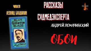 Рассказы Судмедэксперта: ОБОИ (автор: Андрей Ломачинский).