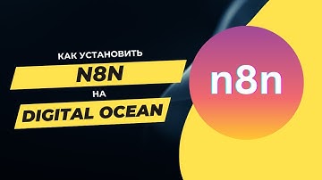 Как установить n8n на свой сервер DigitalOcean