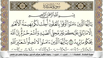سورة المآئدة مكتوبة هيثم الدخين Surah Al Maeda