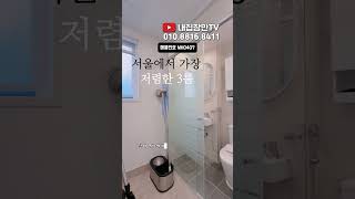 ＊실입주금 3000만원👌🏻서울에서 가장저렴한 32평형 쓰리룸빌라 입니다. 서울 궁동이고 1,7호선 온수역이 도보10분거리고주변에 초,중,고 인접되어 있어역세권 학세권보시 됩니다!
