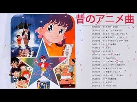 163曲 懐かしのアニメopedメドレー Japanese Anime Song アニソン神曲名曲 90年代中心オープニング エンディング 作業用bgm 80年代アニメソングメドレー Youtube