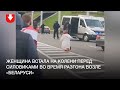 Женщина встала на колени перед силовиками во время разгона протестующих возле универмага «Беларусь»