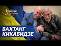 Кикабидзе. Умерший Путин, деморализованная Россия, россияне бегут в Грузию. В гостях у Гордона