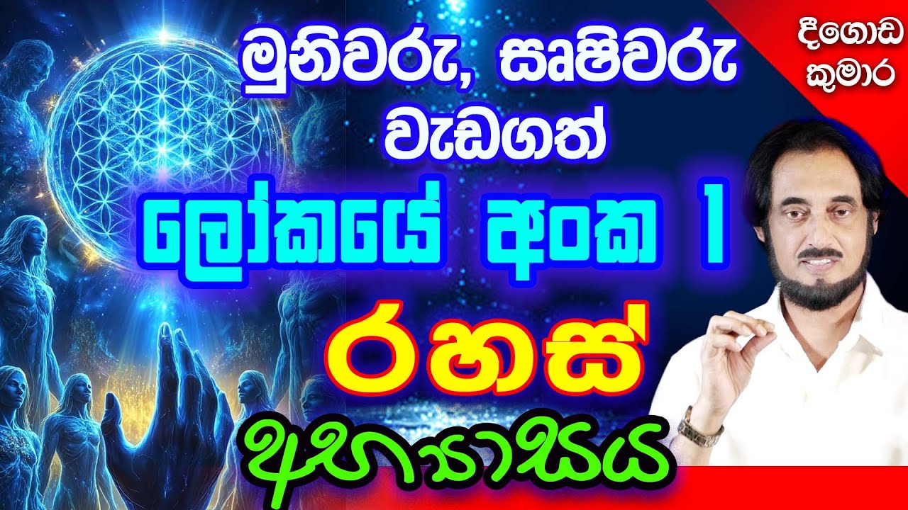 නිහඬ ශක්තිය අවදිවí මහා රහස් අභ්‍යාස 3  | Deegoda Kumara Spiritual Power