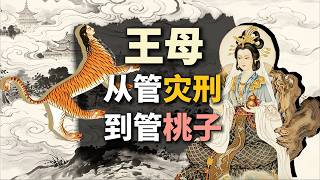 你以為的「王母娘娘」不是真的！豹尾虎齒的凶神，為何成了玉帝的老婆？誰篡改了她的真面目？【叮叮猫不咬人】