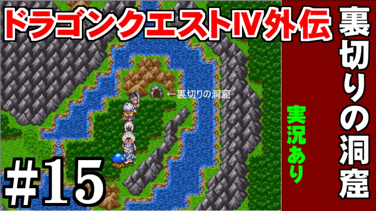 【ゲーム実況】ドラゴンクエスト４外伝 ＃15  裏切りの洞窟   プレイ動画 #異世界 #dragonquest  ＃レトロゲーム ＃RPG ＃DQ  #レトロ  #ファミコン