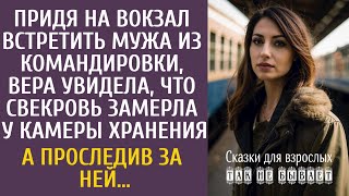 видео: Придя на вокзал встретить мужа, увидела, что свекровь замерла у камеры хранения… А проследив за ней… картинка: Придя на вокзал встретить мужа, увидела, что свекровь замерла у камеры хранения… А проследив за ней…