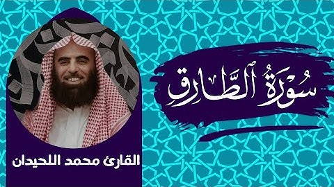 سورة الطارق القارئ محمد اللحيدان قرآن كريم