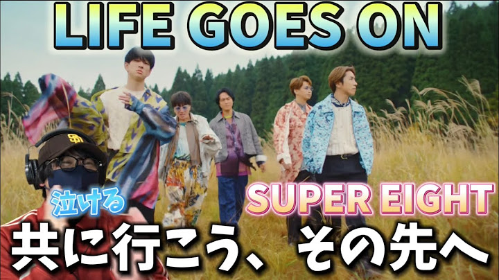 【SUPER EIGHT】歌詞の内容、演出に感動‼️20周年にふさわしい楽曲！！SUPER EIGHT - LIFE GOES ON [Official Music Video] リアクション