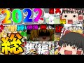 【ゆっくり茶番】2022年もありがとう!ゆっくり達の大晦日スペシャル!【総集編】
