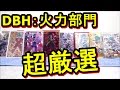 DBH：スーパードラゴンボールヒーローズに向けて凄く使えるカード【火力部門】を厳選して紹介します☆