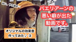 はいっ！やり過ぎてわけわからん！パエリの悪い癖や 成犬放送のオリジナル効果音を考えてみました‼️③ どう思いますか？効果音を活かせてますでしょうか？ パイロット版 成犬散歩です?