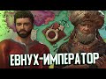 СТАТЬ ИМПЕРАТОРОМ ЗА ЕВНУХА в Crusader Kings 3 (CK3: Худшие Старты)