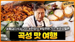 곡성 맛집 모음 | 흑돼지 석쇠구이, 한정식, 곡성 멜론, 토란 돈가스, 토란 아이스크림