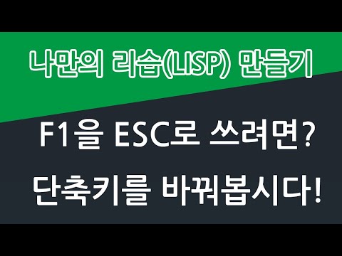 F1 키를 ESC처럼 사용하는 방법.