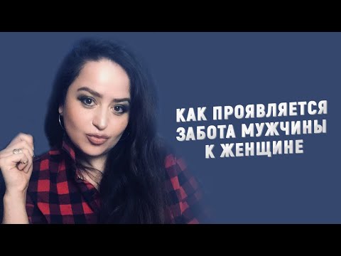 Как проявляется забота мужчины к женщине #shorts