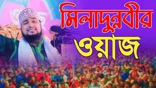 মিলাদুন্নবীর ওয়াজ হবিগঞ্জ জমিনে হাসানুর রহমান  নকশে বন্দী  লাখাই সুন্নী মিডিয়া