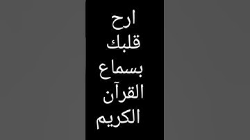 سورة الماعون بصوت الشيخ ماهر المعيقلي #القرآن_الكريم