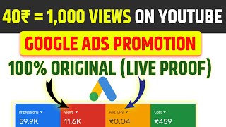 40₹ = 1,000 Original Views By Google Ads | How To Promote YouTube Video With Google Ads 2024