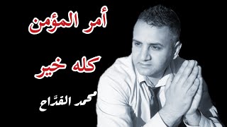 أمر المؤمن كله خير وبيد الله #محمدالقداح