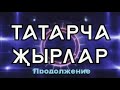 Русские хиты на татарском языке. Продолжение