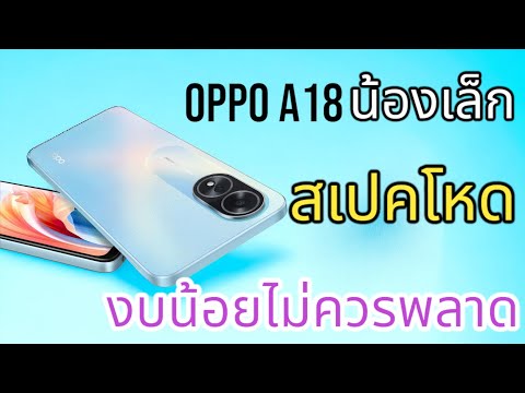 รายการ:  รีวิวโทรศัพท์  OPPO A18 น้องเล็กสเป็คแรงราคา 4,xxxกว่าบาท