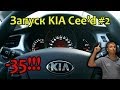 Запуск KIA Cee'd в -35