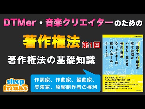 著作権法の基礎知識（著作権、著作者人格権、原盤権）【DTMer・音楽クリエイターのための著作権法】第1回