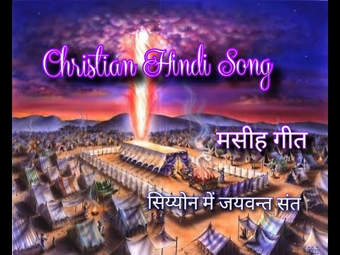 Christian Hindi Song | TPM song no.482 (with lyrics) | T.P.M tone