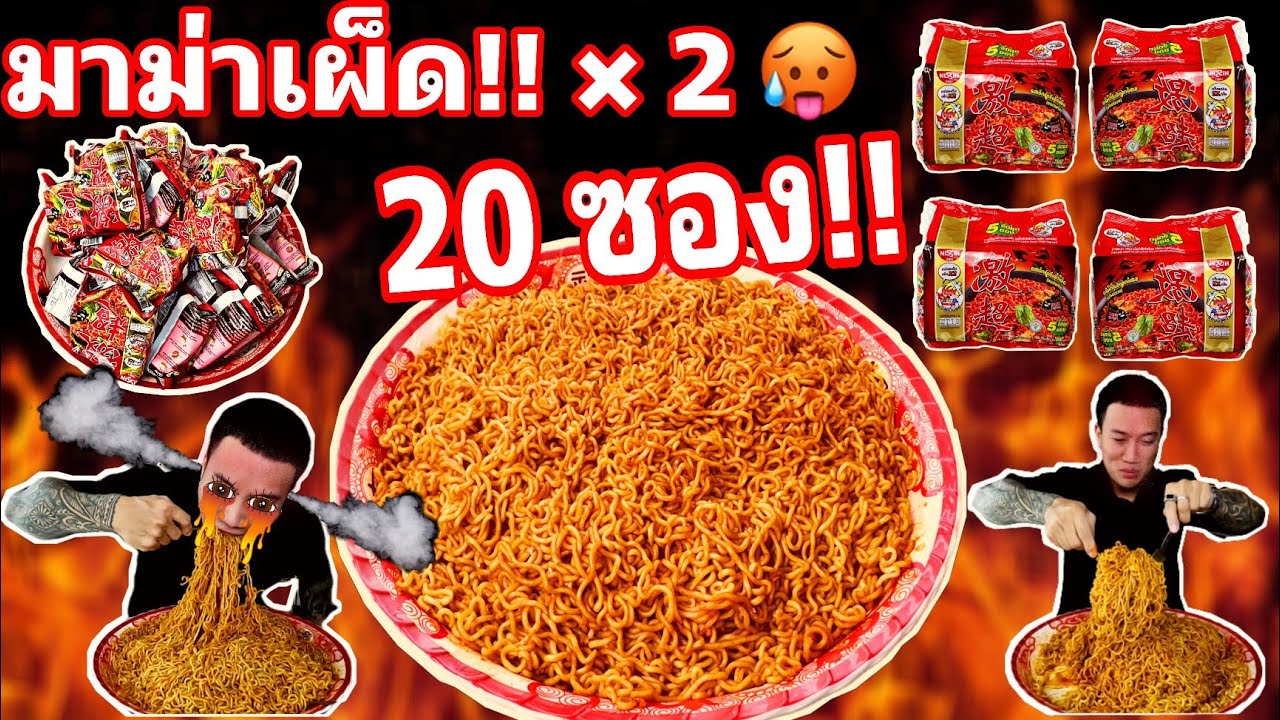 กินไว "10" นาที มาม่าเผ็ดเกาหลี ×2  "20" ซอง!!! จะหมดไหม!!!🔥🔥🔥