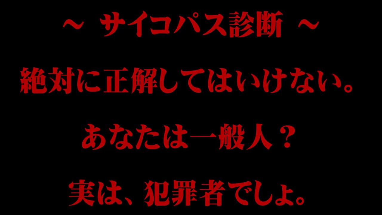 人気ダウンロード 心理テストサイコパス サイコパス 診断 問題 3267