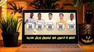 اغلي 10 لاعبين في ليفربول وريال مدريد