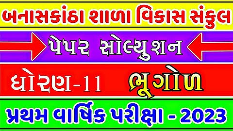 Std 11 Bhugol First exam paper solution 2023 | Banaskantha shala vikas sankul | dhoran 11 geography
