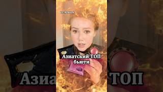 ТОП БЬЮТИ ПРОДУКТОВ ИЗ АЗИИ #корейскиймакияж #китайскиймакияж