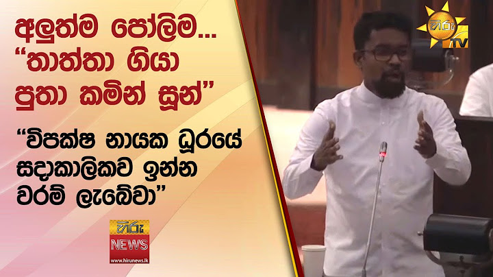 අලුත්ම පෝලිම...''තාත්තා ගියා පුතා කමින් සූන්'' ''විපක්ෂ නායක ධූරයේ සදාකාලිකව ඉන්න වරම් ලැබේවා''