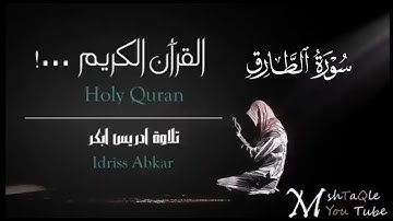 سورة الطارق كاملة|بصوت القارئ إدريس أبكرتلاوة Sheikh Idris Abkar