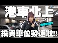 【港澤物業】港府公佈「2023年港車北上」年尾「投資車位」好時機！珠海關口地段·產權車位「16.8萬/個」超5.7厘回報率！帶租約穩收租！ #車位投資 #珠海車位 #港車北上