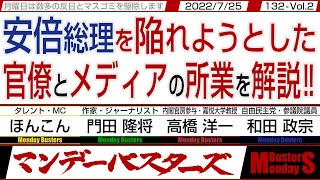 安倍総理を陥れようとした 官僚とメディアの所業を解説‼ / ビーチさん お情けで退職金をたんまりもらって逆恨み…【マンデーバスターズ】132 Vol.2 / 20220725