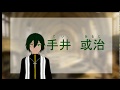 【真っ二つは】手井或治の自己紹介【潰してない】