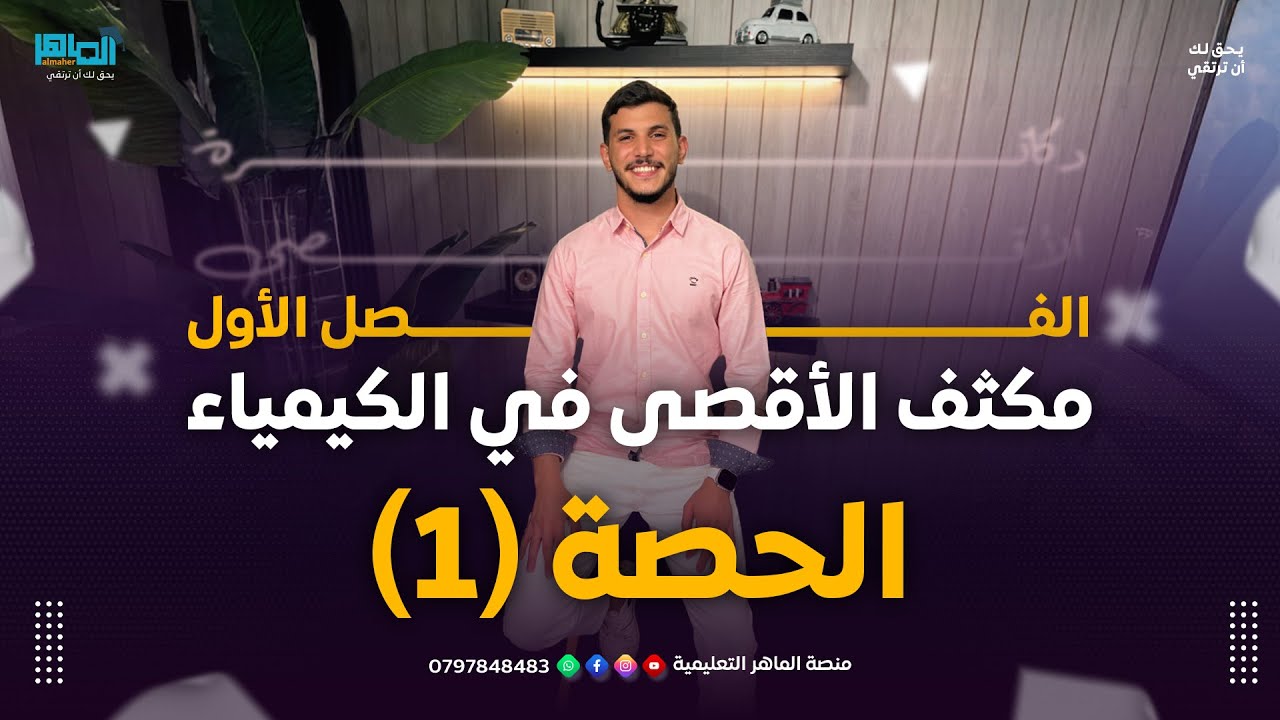 الحصة الأولى II مكثف الكيمياء الفصل الأول 2007 II أ. أقصى أبو زيد