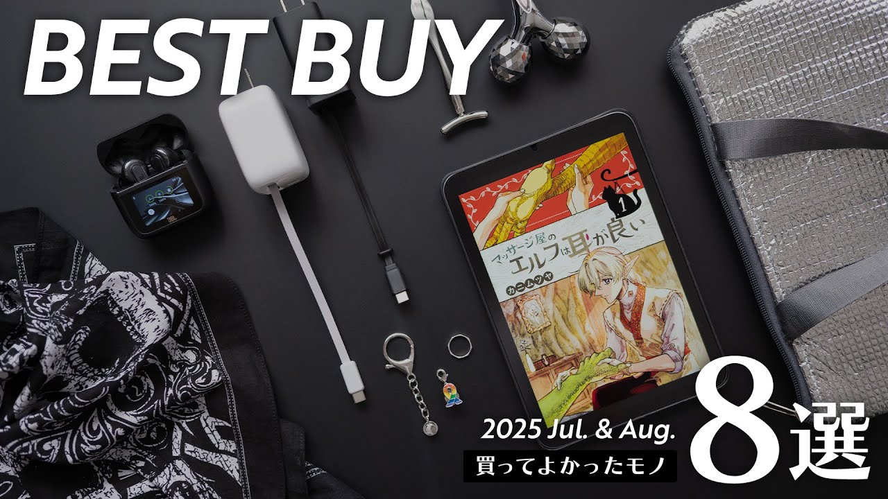最近の買ってよかったモノ8選【2025年版】