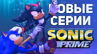Sonic Prime 2 - Тизер Новых Серий | Sonic Frontiers 2 - Первые Подробности Новой Игры