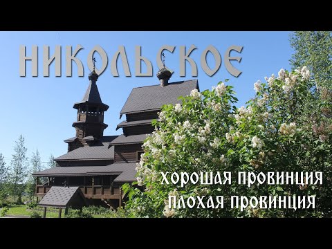 Video: How To Get To Nikolskoe