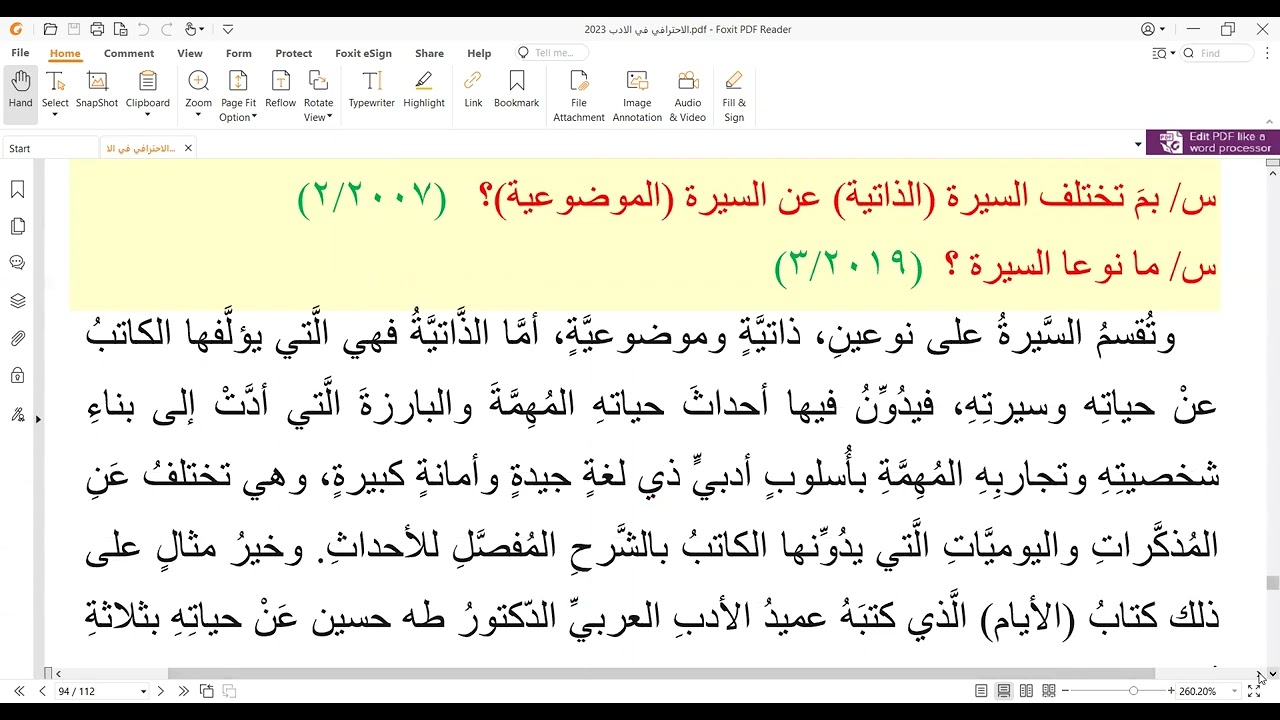 الأدب للسادس الاعدادي 2023/ السيرة
