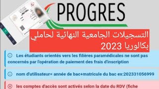 هام : إنطلاق التسجيلات الجامعية النهائية لحاملي بكالوريا 2023 غدا و استخراج بطاقة الطالب إلكترونيا