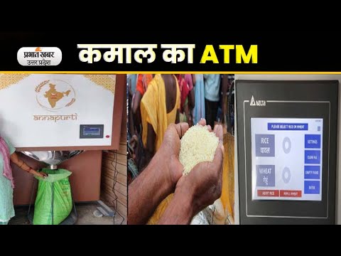 Lucknow में ATM नोट की जगह दे रहा अनाज Prabhat Khabar UP