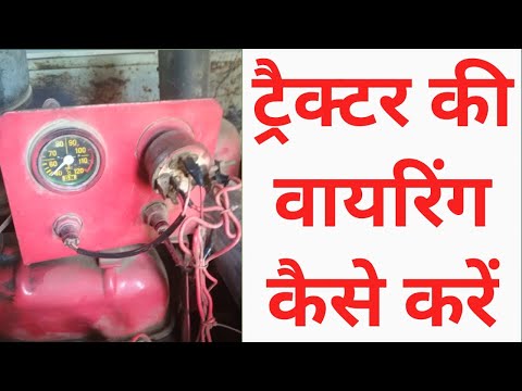 Tractor ki wiring kaise karen/ ट्रैकटर  की वायरिंग कैसे करे/ tractor wiring/tractor/ Engineer Khopdi