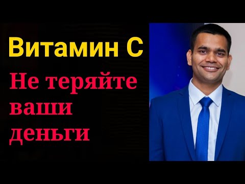 Витамина С- Не тратьте свои деньги | Доктор Вивек