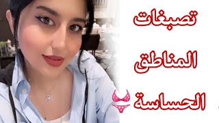 وصفه لتبيض المناطق الحساسه كيف ابيض في ثلاث ايام