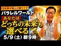 5/9(土)朝9:00〜 引き寄せ爆上げ朝LIVE配信!億万長者のお金の引き寄せ法